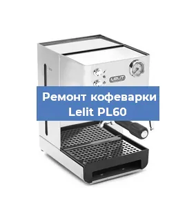 Чистка кофемашины Lelit PL60 от накипи в Красноярске